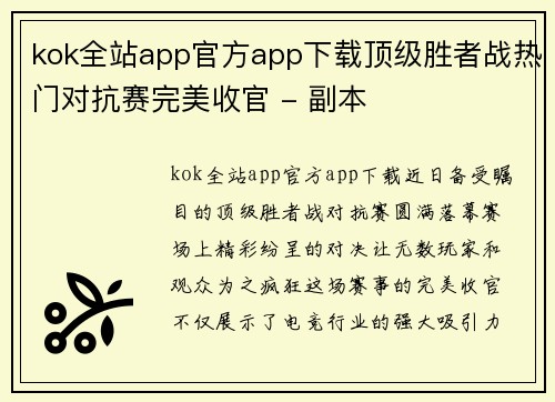 kok全站app官方app下载顶级胜者战热门对抗赛完美收官 - 副本
