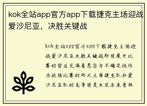 kok全站app官方app下载捷克主场迎战爱沙尼亚，决胜关键战
