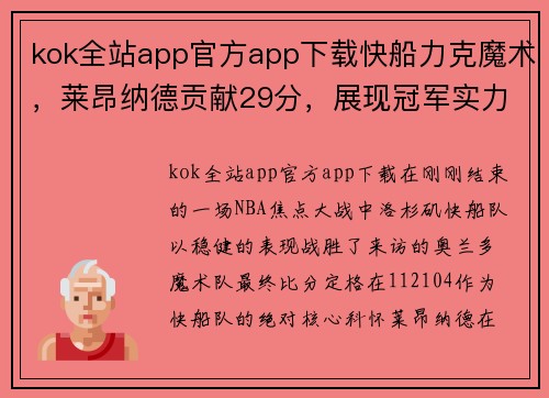 kok全站app官方app下载快船力克魔术，莱昂纳德贡献29分，展现冠军实力 - 副本