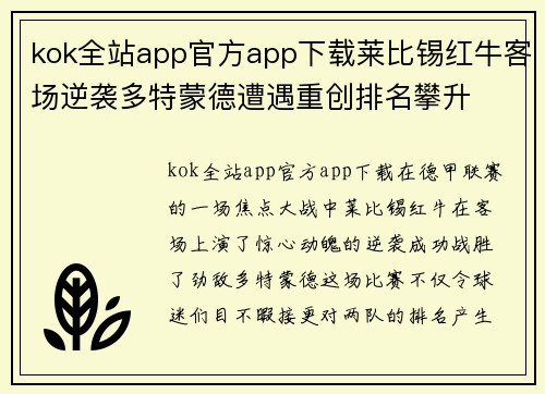 kok全站app官方app下载莱比锡红牛客场逆袭多特蒙德遭遇重创排名攀升