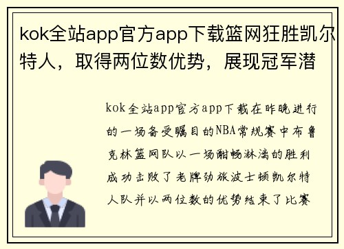 kok全站app官方app下载篮网狂胜凯尔特人，取得两位数优势，展现冠军潜质 - 副本