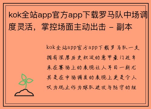 kok全站app官方app下载罗马队中场调度灵活，掌控场面主动出击 - 副本