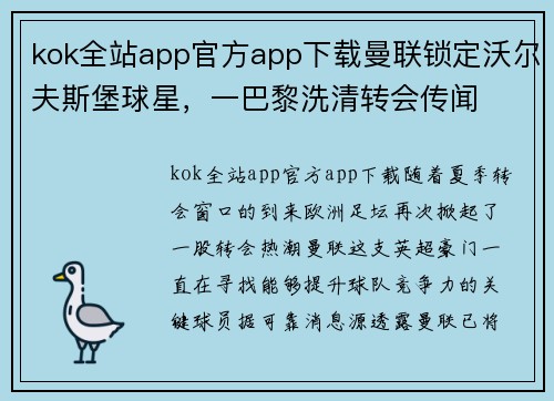 kok全站app官方app下载曼联锁定沃尔夫斯堡球星，一巴黎洗清转会传闻