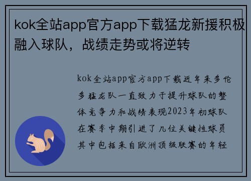 kok全站app官方app下载猛龙新援积极融入球队，战绩走势或将逆转