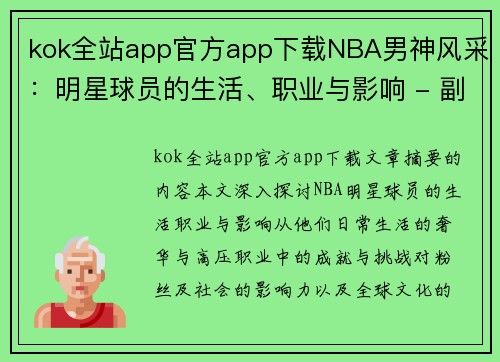 kok全站app官方app下载NBA男神风采：明星球员的生活、职业与影响 - 副本