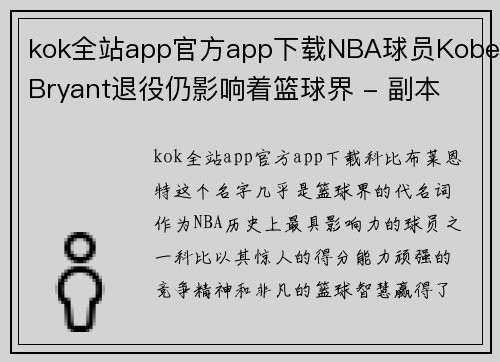 kok全站app官方app下载NBA球员KobeBryant退役仍影响着篮球界 - 副本