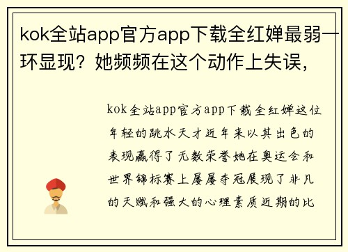 kok全站app官方app下载全红婵最弱一环显现？她频频在这个动作上失误，高敏曾因该动作遭遇挑战