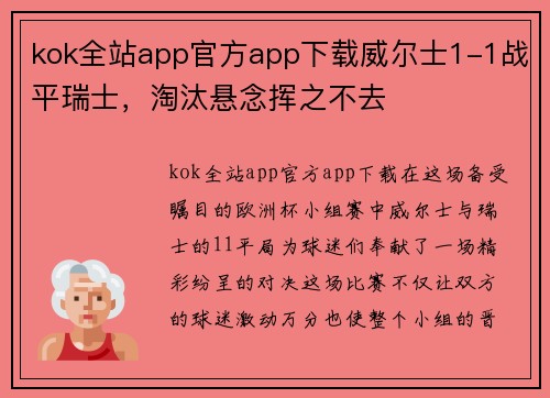 kok全站app官方app下载威尔士1-1战平瑞士，淘汰悬念挥之不去