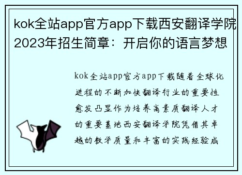 kok全站app官方app下载西安翻译学院2023年招生简章：开启你的语言梦想之旅 - 副本