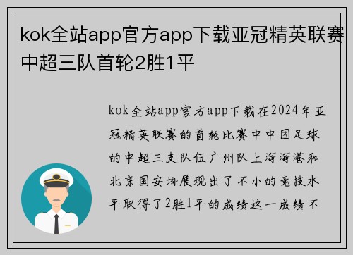 kok全站app官方app下载亚冠精英联赛中超三队首轮2胜1平