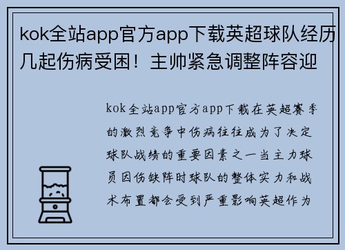 kok全站app官方app下载英超球队经历几起伤病受困！主帅紧急调整阵容迎战强敌 - 副本
