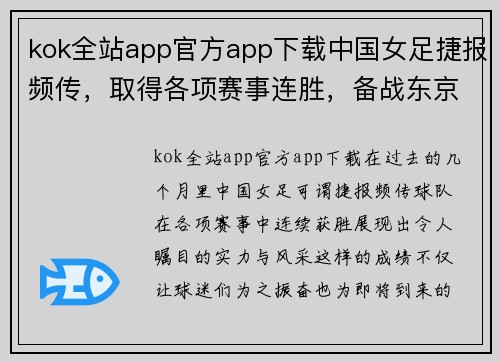 kok全站app官方app下载中国女足捷报频传，取得各项赛事连胜，备战东京奥运备受瞩目