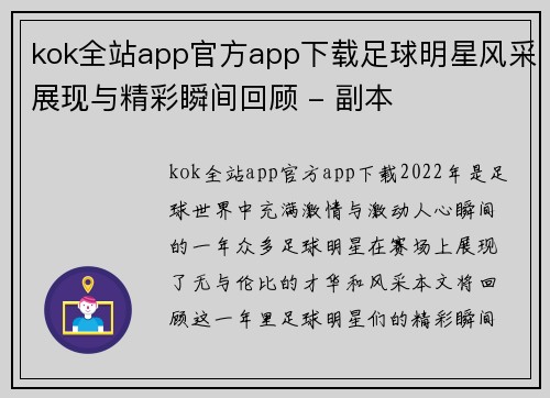 kok全站app官方app下载足球明星风采展现与精彩瞬间回顾 - 副本