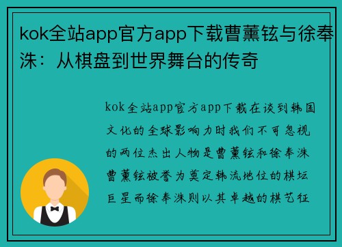 kok全站app官方app下载曹薰铉与徐奉洙：从棋盘到世界舞台的传奇