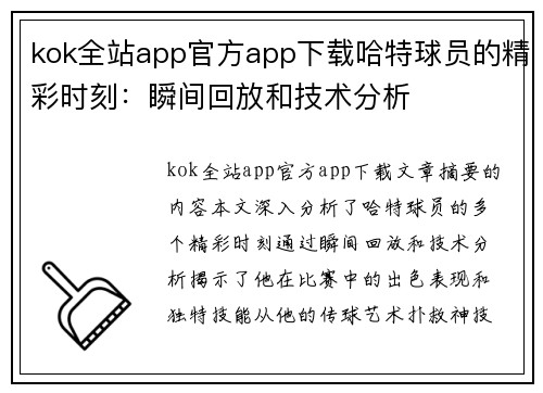 kok全站app官方app下载哈特球员的精彩时刻：瞬间回放和技术分析