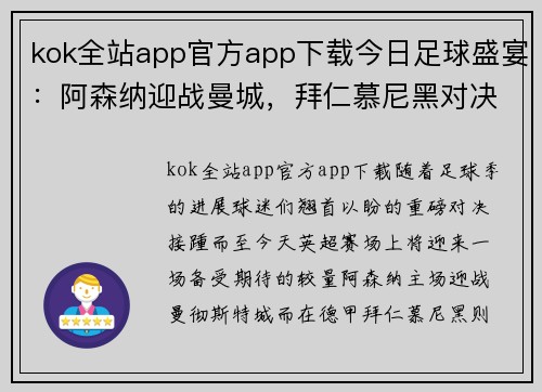 kok全站app官方app下载今日足球盛宴：阿森纳迎战曼城，拜仁慕尼黑对决弗赖堡