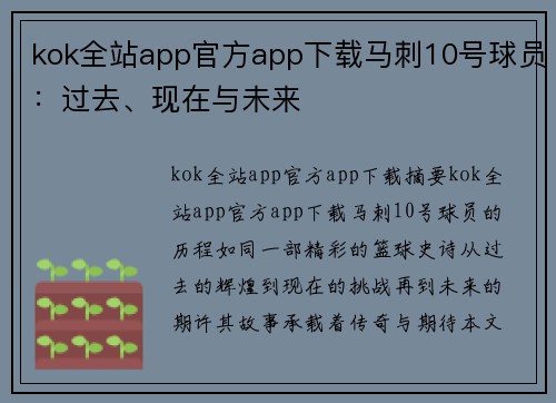 kok全站app官方app下载马刺10号球员：过去、现在与未来