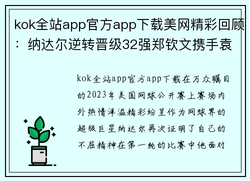 kok全站app官方app下载美网精彩回顾：纳达尔逆转晋级32强郑钦文携手袁悦挺进第三轮 - 副本