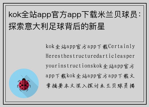 kok全站app官方app下载米兰贝球员：探索意大利足球背后的新星
