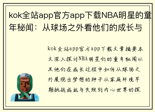 kok全站app官方app下载NBA明星的童年秘闻：从球场之外看他们的成长与梦想 - 副本