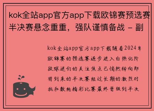 kok全站app官方app下载欧锦赛预选赛半决赛悬念重重，强队谨慎备战 - 副本