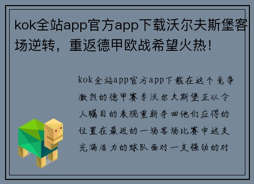 kok全站app官方app下载沃尔夫斯堡客场逆转，重返德甲欧战希望火热！