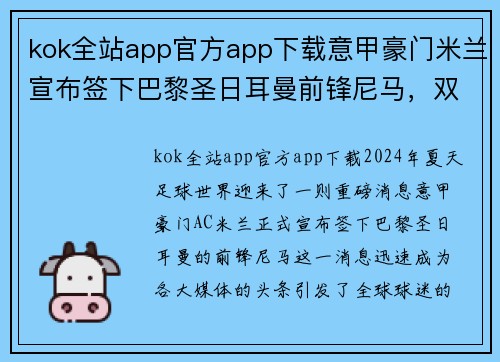 kok全站app官方app下载意甲豪门米兰宣布签下巴黎圣日耳曼前锋尼马，双方达成协议 - 副本