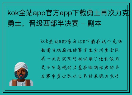 kok全站app官方app下载勇士再次力克勇士，晋级西部半决赛 - 副本
