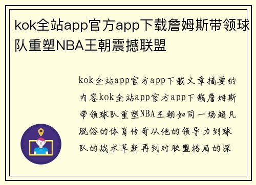 kok全站app官方app下载詹姆斯带领球队重塑NBA王朝震撼联盟