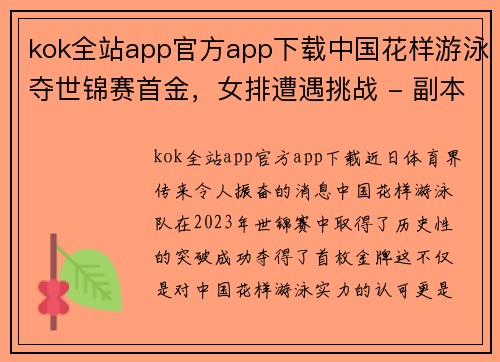kok全站app官方app下载中国花样游泳夺世锦赛首金，女排遭遇挑战 - 副本