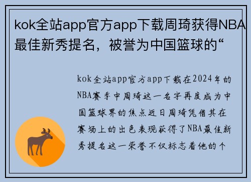 kok全站app官方app下载周琦获得NBA最佳新秀提名，被誉为中国篮球的“未来之星”