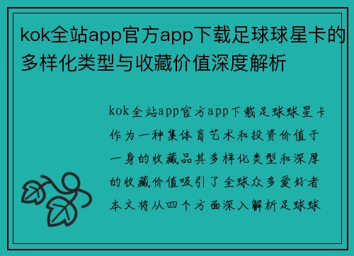 kok全站app官方app下载足球球星卡的多样化类型与收藏价值深度解析