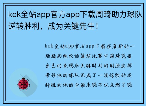 kok全站app官方app下载周琦助力球队逆转胜利，成为关键先生！
