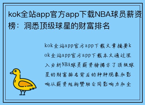 kok全站app官方app下载NBA球员薪资榜：洞悉顶级球星的财富排名