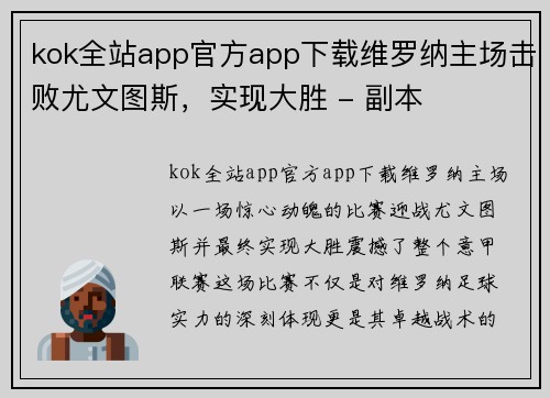 kok全站app官方app下载维罗纳主场击败尤文图斯，实现大胜 - 副本