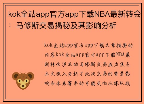 kok全站app官方app下载NBA最新转会：马修斯交易揭秘及其影响分析