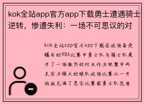 kok全站app官方app下载勇士遭遇骑士逆转，惨遭失利：一场不可思议的对决