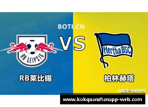kok全站app官方app下载柏林赫塔大胜RB莱比锡，德甲领跑者受挫！