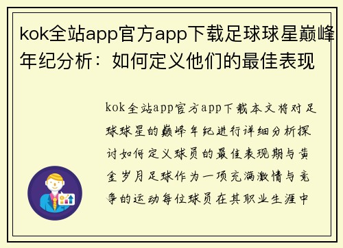 kok全站app官方app下载足球球星巅峰年纪分析：如何定义他们的最佳表现期与黄金岁月 - 副本
