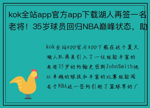 kok全站app官方app下载湖人再签一名老将！35岁球员回归NBA巅峰状态，助力球队突破季后赛难关