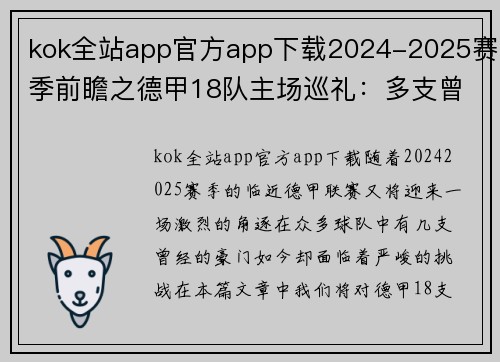 kok全站app官方app下载2024-2025赛季前瞻之德甲18队主场巡礼：多支曾经的豪门未能 - 副本