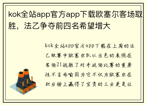 kok全站app官方app下载欧塞尔客场取胜，法乙争夺前四名希望增大