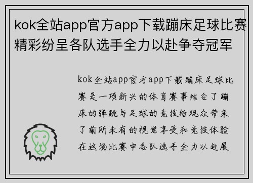 kok全站app官方app下载蹦床足球比赛精彩纷呈各队选手全力以赴争夺冠军荣耀