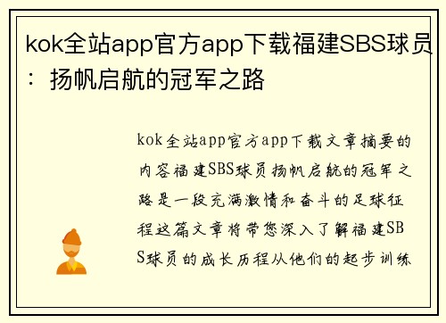 kok全站app官方app下载福建SBS球员：扬帆启航的冠军之路