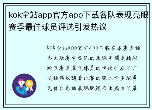kok全站app官方app下载各队表现亮眼赛季最佳球员评选引发热议