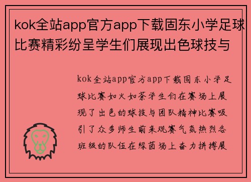kok全站app官方app下载固东小学足球比赛精彩纷呈学生们展现出色球技与团队精神