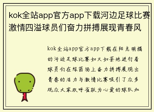 kok全站app官方app下载河边足球比赛激情四溢球员们奋力拼搏展现青春风采