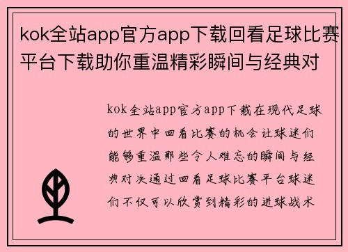 kok全站app官方app下载回看足球比赛平台下载助你重温精彩瞬间与经典对决