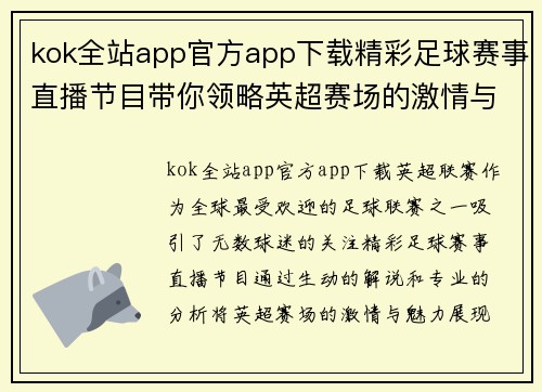 kok全站app官方app下载精彩足球赛事直播节目带你领略英超赛场的激情与魅力