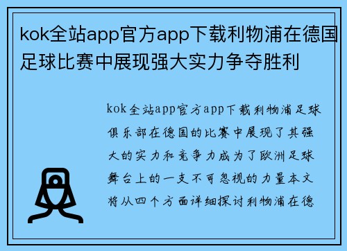 kok全站app官方app下载利物浦在德国足球比赛中展现强大实力争夺胜利